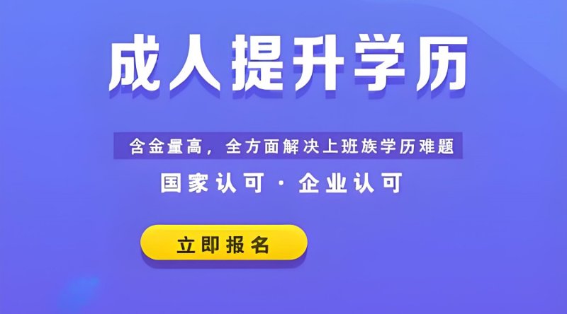 湖南学历提升机构